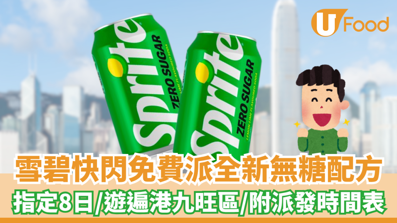 雪碧快閃免費派全新無糖配方！指定8日/遊遍港九旺區（附派發時間表）