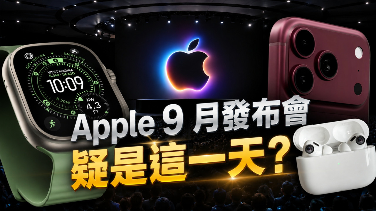 Apple 9 月發布會日期「疑是這天」?3 大產品或齊齊加價 iPhone 18 Pro 系列待望 3 大新功能終曝光