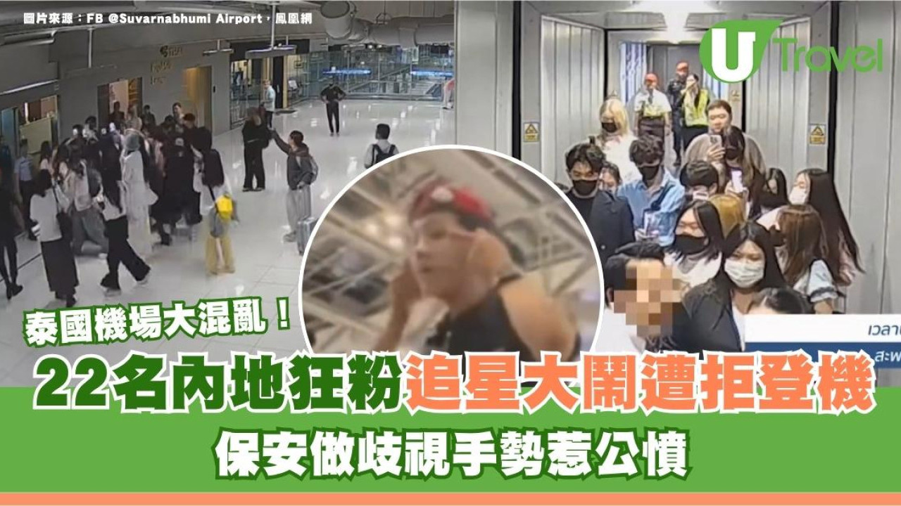 泰國機場大混亂！22名內地狂粉追星大鬧遭拒登機 保安做歧視手勢惹公憤
