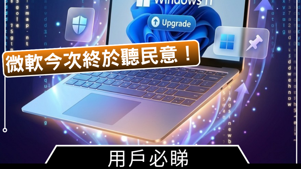 微軟今次終於聽民意!用戶必睇Windows 11最新升級懶人包 一次睇晒12項實用功能更新