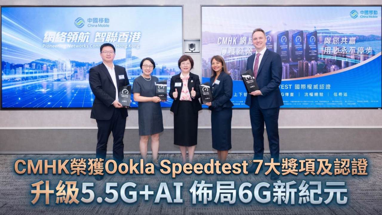 CMHK榮獲Ookla® Speedtest® 7大獎項及認證 升級5.5G+AI 佈局6G新紀元