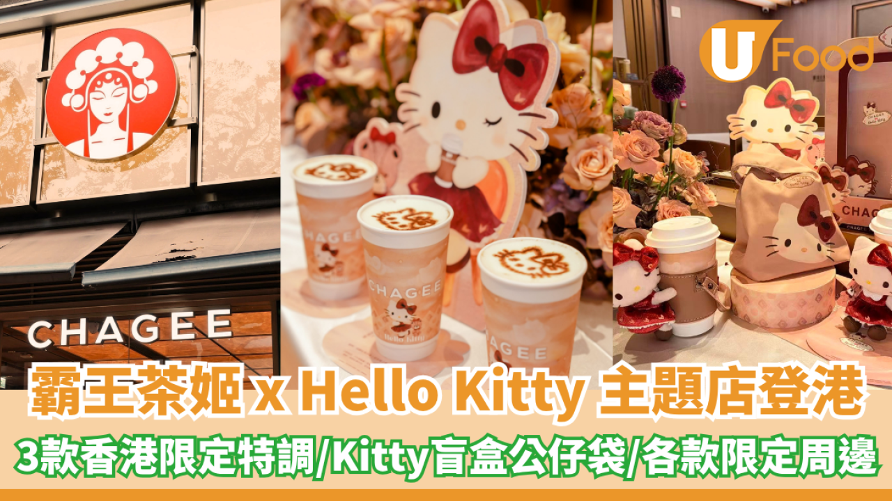 霸王茶姬 x Hello Kitty 主題店登港！3款香港限定特調/Kitty盲盒公仔袋/各款限定周邊