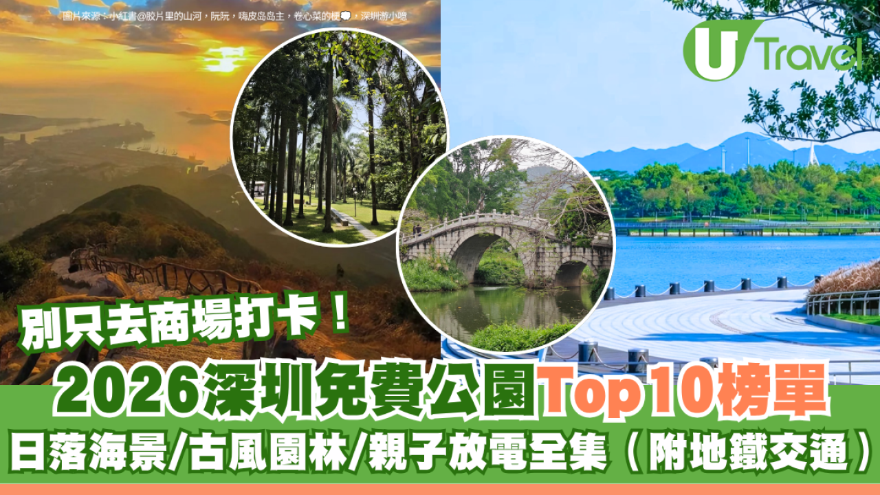 別只去商場打卡！2026深圳免費公園Top10榜單 日落海景/古風園林/親子放電全集（附地鐵交通）