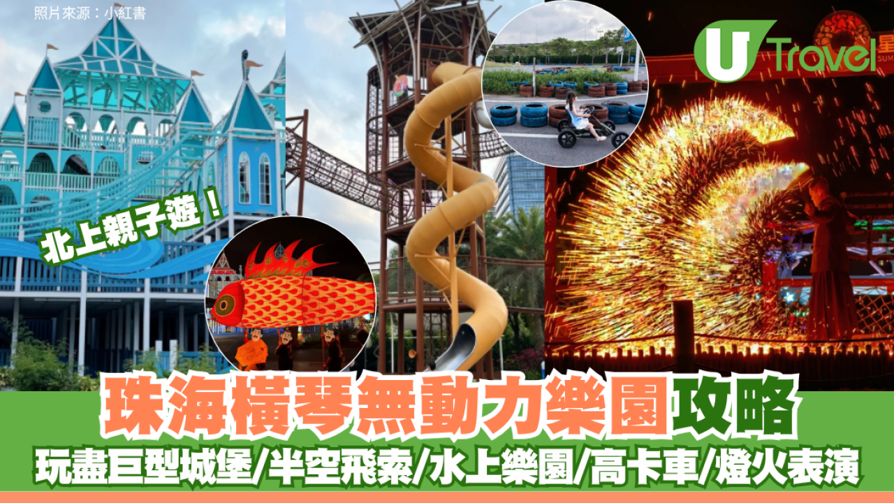 北上親子遊！珠海橫琴無動力樂園攻略 玩盡巨型城堡/半空飛索/水上樂園/高卡車/燈火表演
