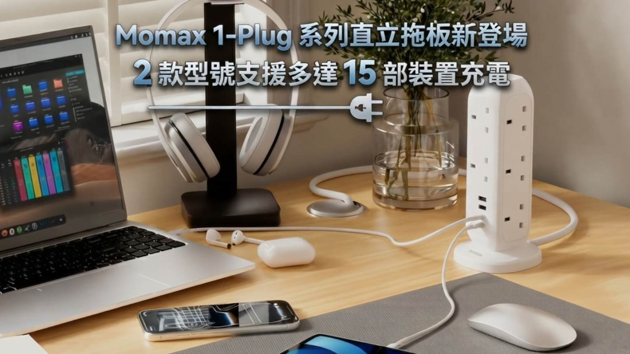 Momax 1-Plug 系列直立拖板新登場　2 款型號支援多達 15 部裝置充電
