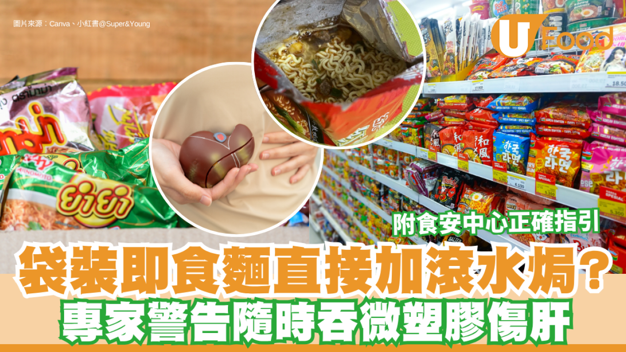 即食麵煮法｜袋裝即食麵直接加滾水焗？專家警告隨時吞微塑膠傷肝 附食安中心正確指引