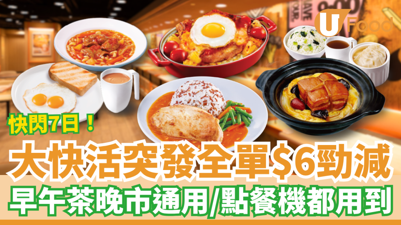 長者優惠｜大快活突發全單即減$6！全日早午茶晚市通用／點餐機都用到 (附優惠日期)