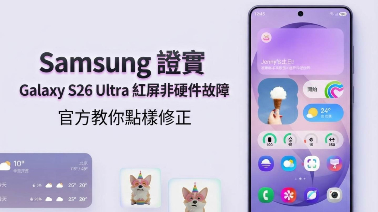 Samsung 證實 Galaxy S26 Ultra 紅屏非硬件故障　官方教你點樣修正