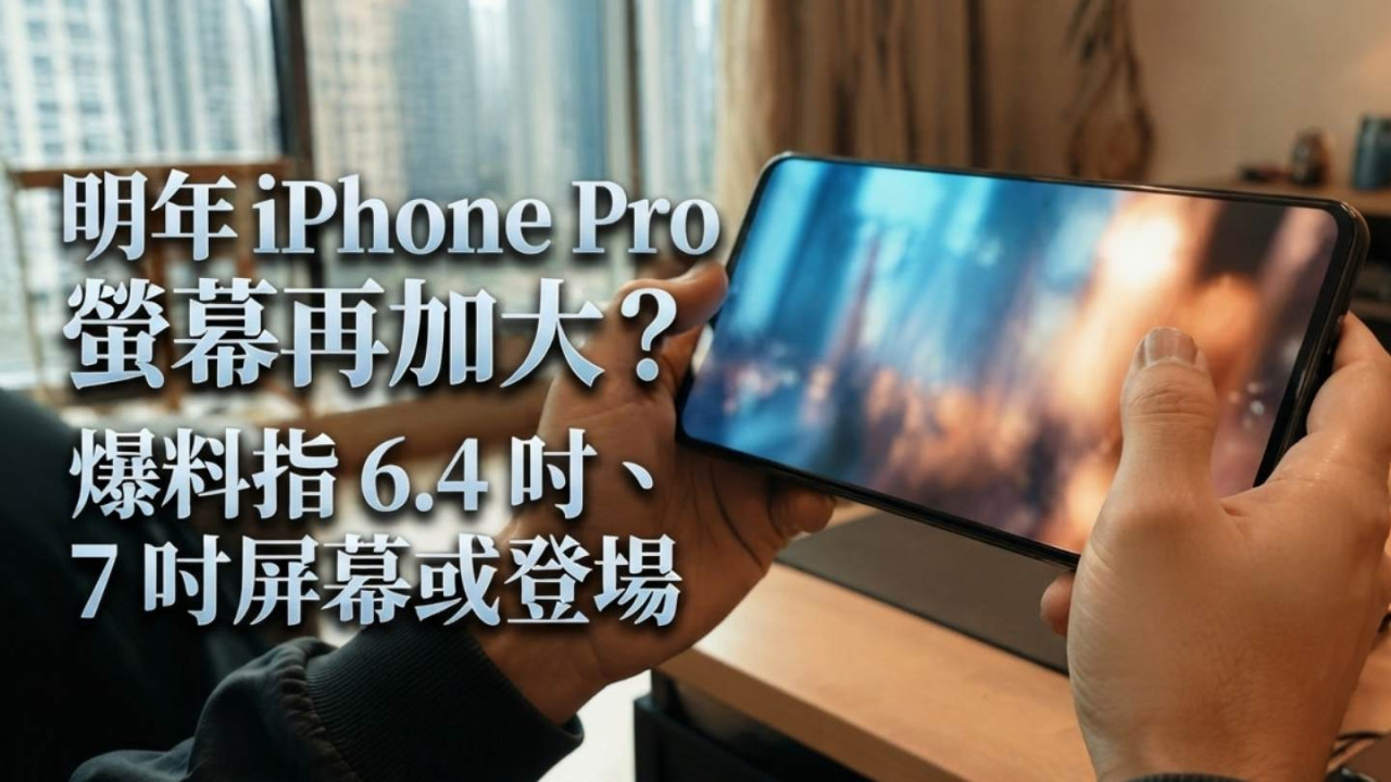 明年 iPhone Pro 螢幕再加大？爆料指 6.4 吋、7 吋屏幕或登場