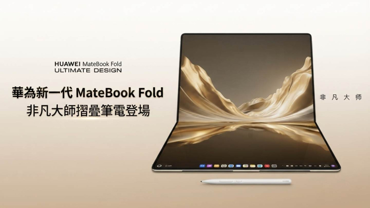 華為HUAWEI MateBook Fold非凡大師摺疊筆電登場展開僅7.3mm 18吋雙層OLED附規格售價