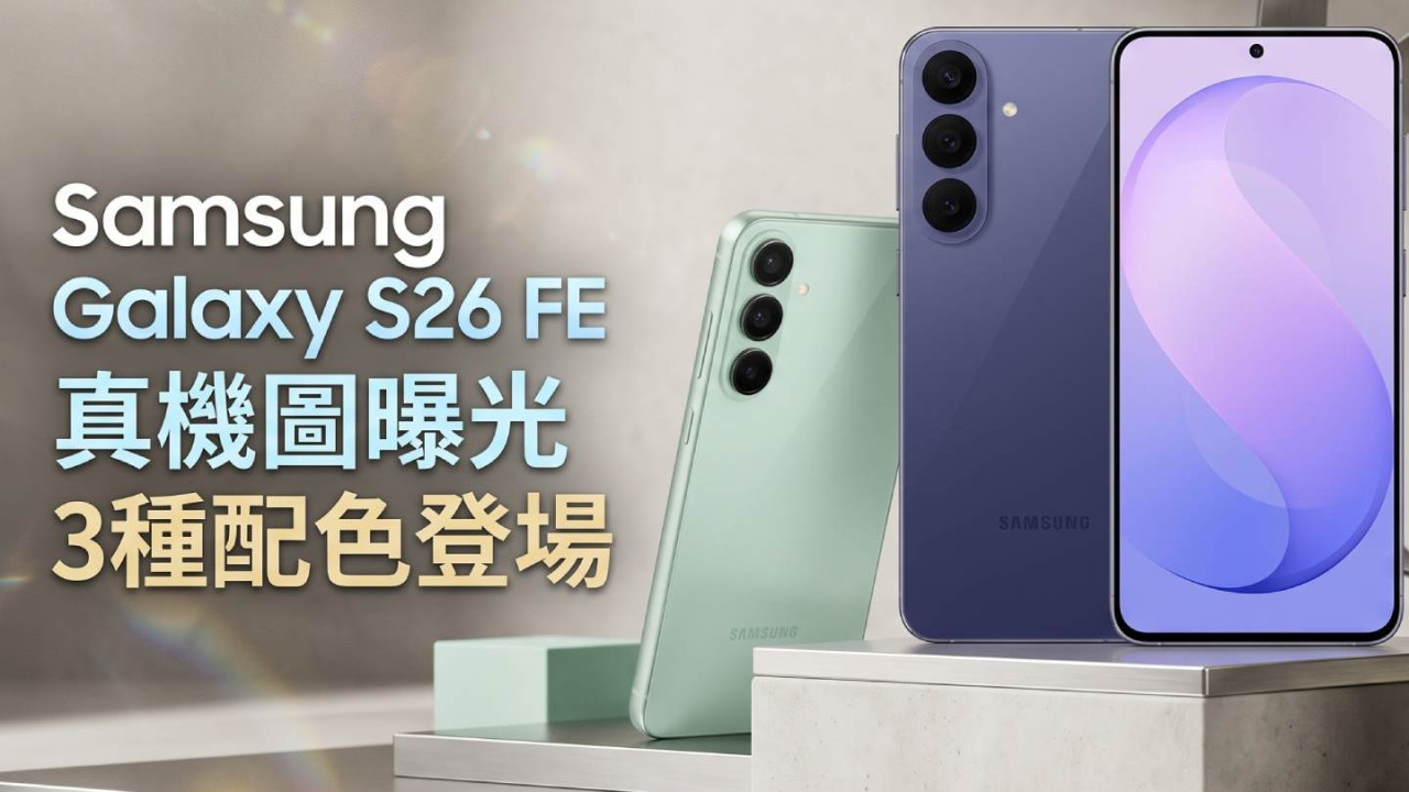 Samsung Galaxy S26 FE真機圖曝光6.7 吋大屏3色亮相！搭5000mAh電+Exynos 2500晶片