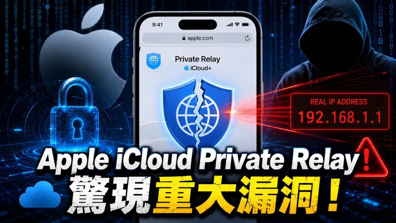 iCloud Private Relay 爆漏洞？Apple 私隱功能被揭真實 IP 地址可能外洩 用家課金都恐失保護？ 