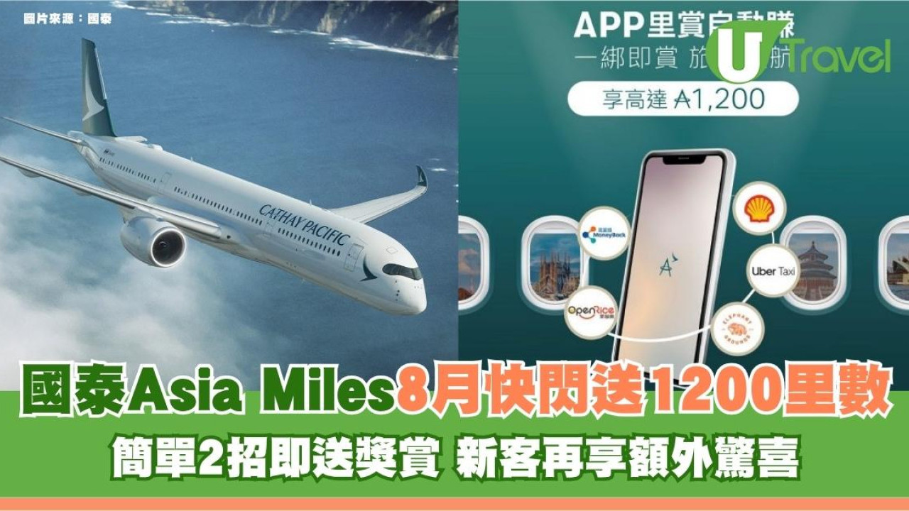 國泰Asia Miles8月快閃送1200里數！簡單2招即送獎賞 新客再享額外驚喜！