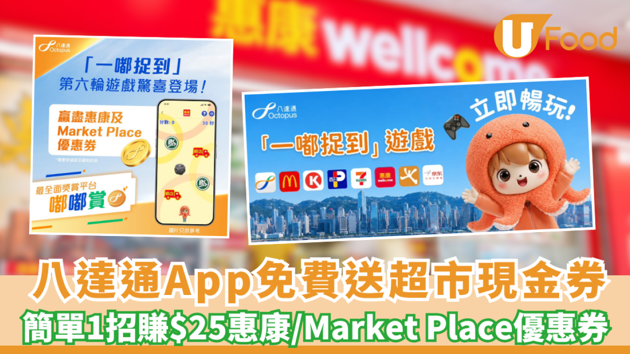 八達通App免費送超市現金券！簡單1招賺$25 惠康/Market Place 優惠券