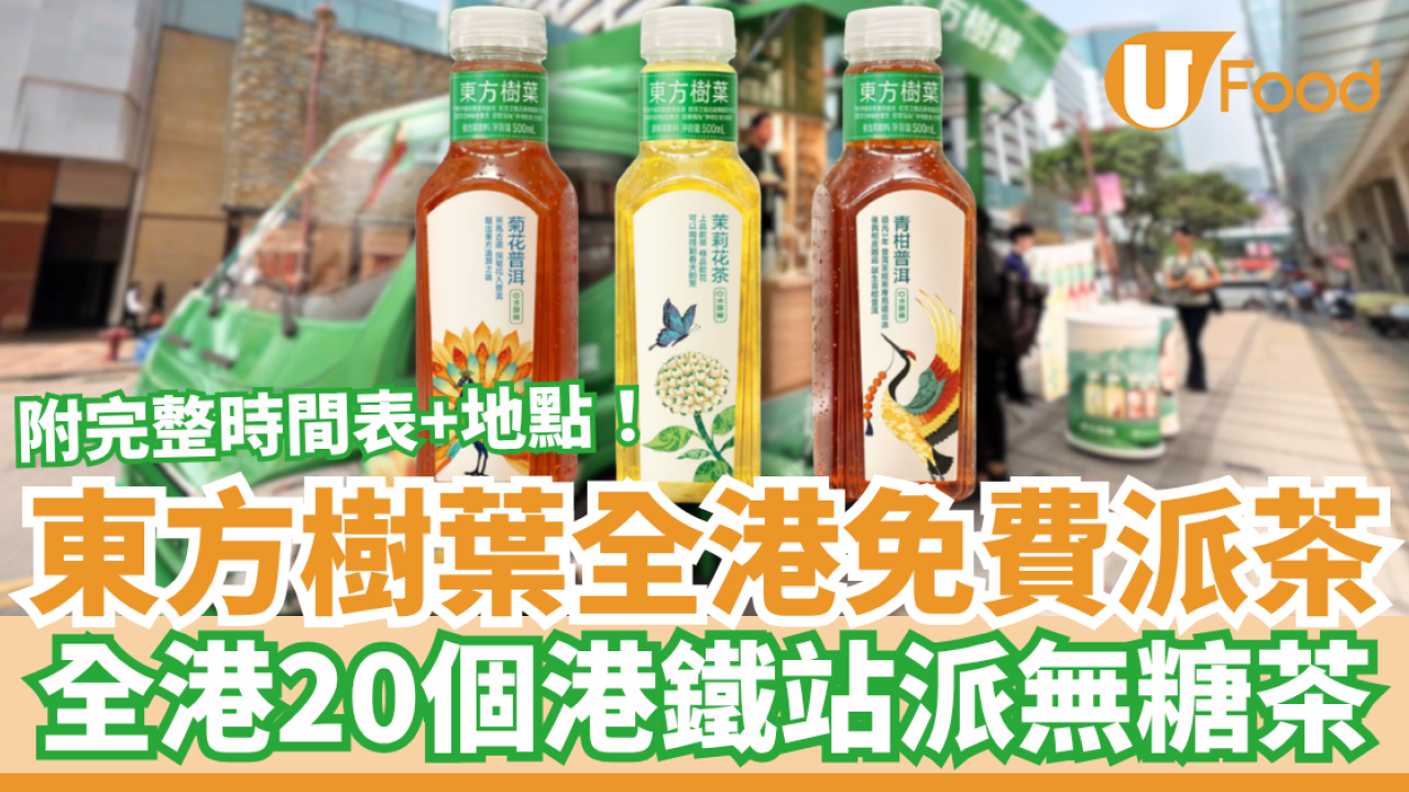 東方樹葉突發全港免費派茶！全港20個港鐵站派無糖茶／附完整時間表＋地點