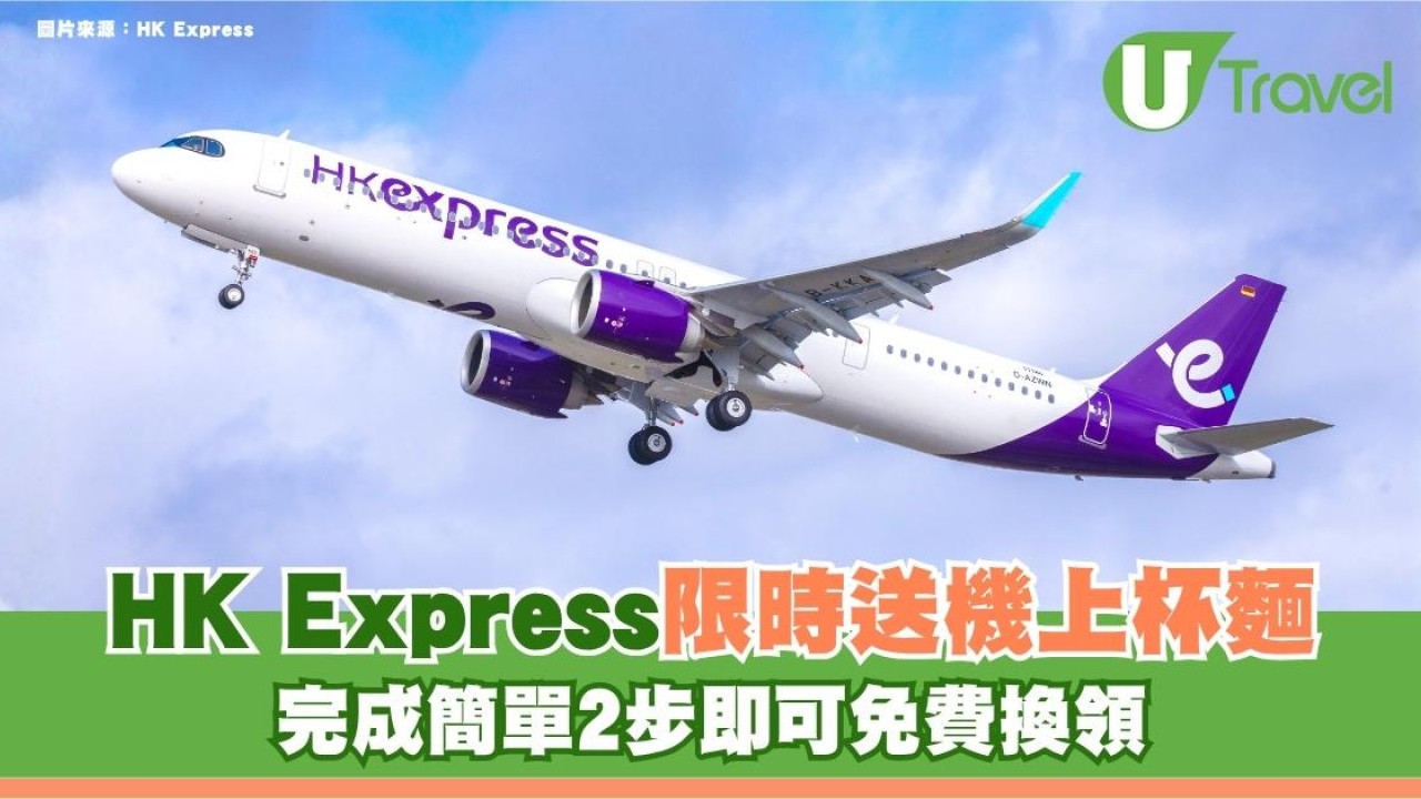 HK Express限時送機上杯麵！完成簡單2步即可免費換領