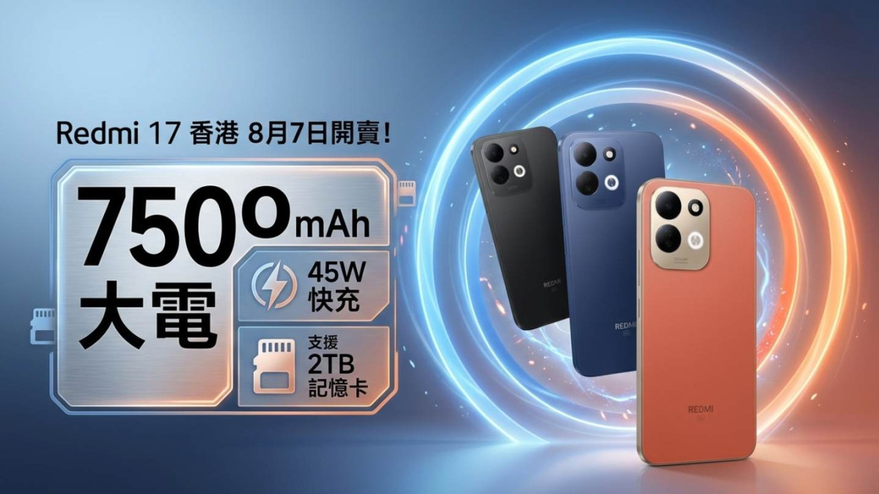 Redmi 17香港8月7日開賣!7500mAh大電可當尿袋反向充電45W快充、支援2TB記憶卡