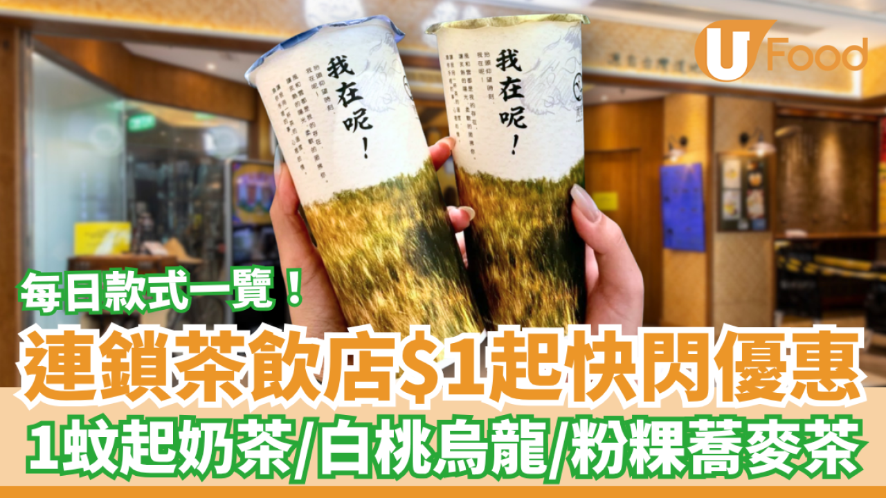 賞茶優惠｜連鎖茶飲店$1起快閃優惠！$1起歎珍珠奶綠＋白桃烏龍＋粉粿蕎麥茶／每日款式懶人包 (即睇指定分店)