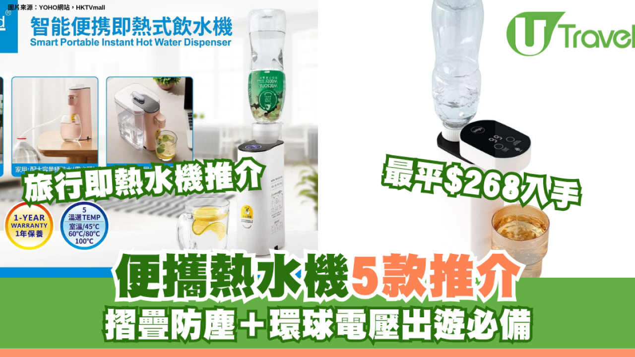 旅行即熱水機推介｜便攜熱水機5款推介最平$268入手！摺疊防塵＋環球電壓出遊必備