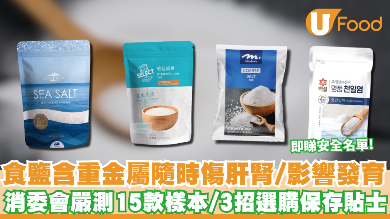 消委會食鹽｜ 食鹽含重金屬隨時傷肝腎 消委會嚴測15款樣本 附專家教路3招選購/保存貼士