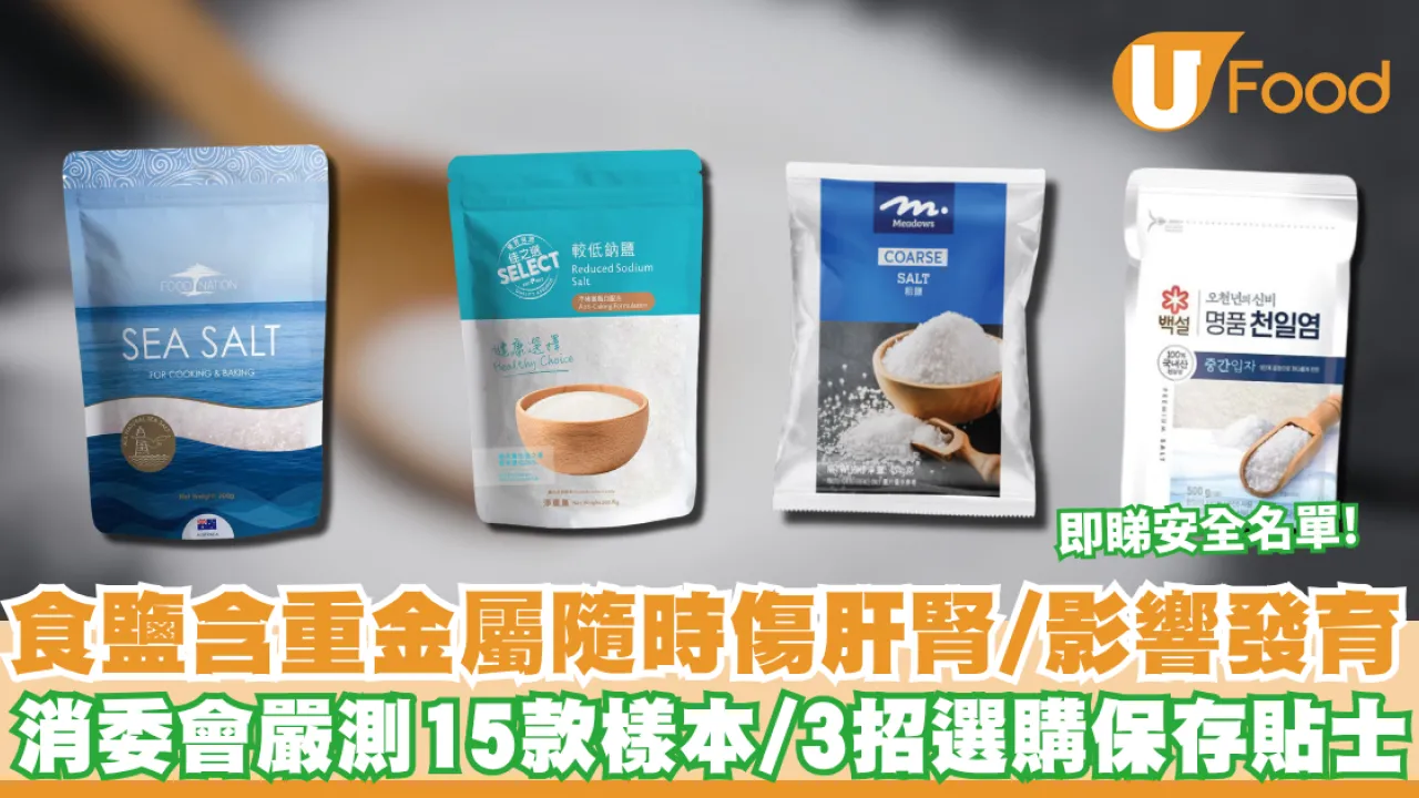 消委會食鹽｜ 食鹽含重金屬隨時傷肝腎 消委會嚴測15款樣本 附專家教路3招選購/保存貼士