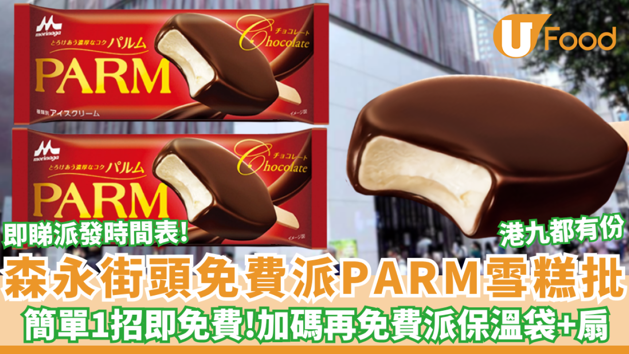 森永免費街頭派PARM雪糕批＋保溫袋+扇 簡單1招即免費! 即睇派發時間表