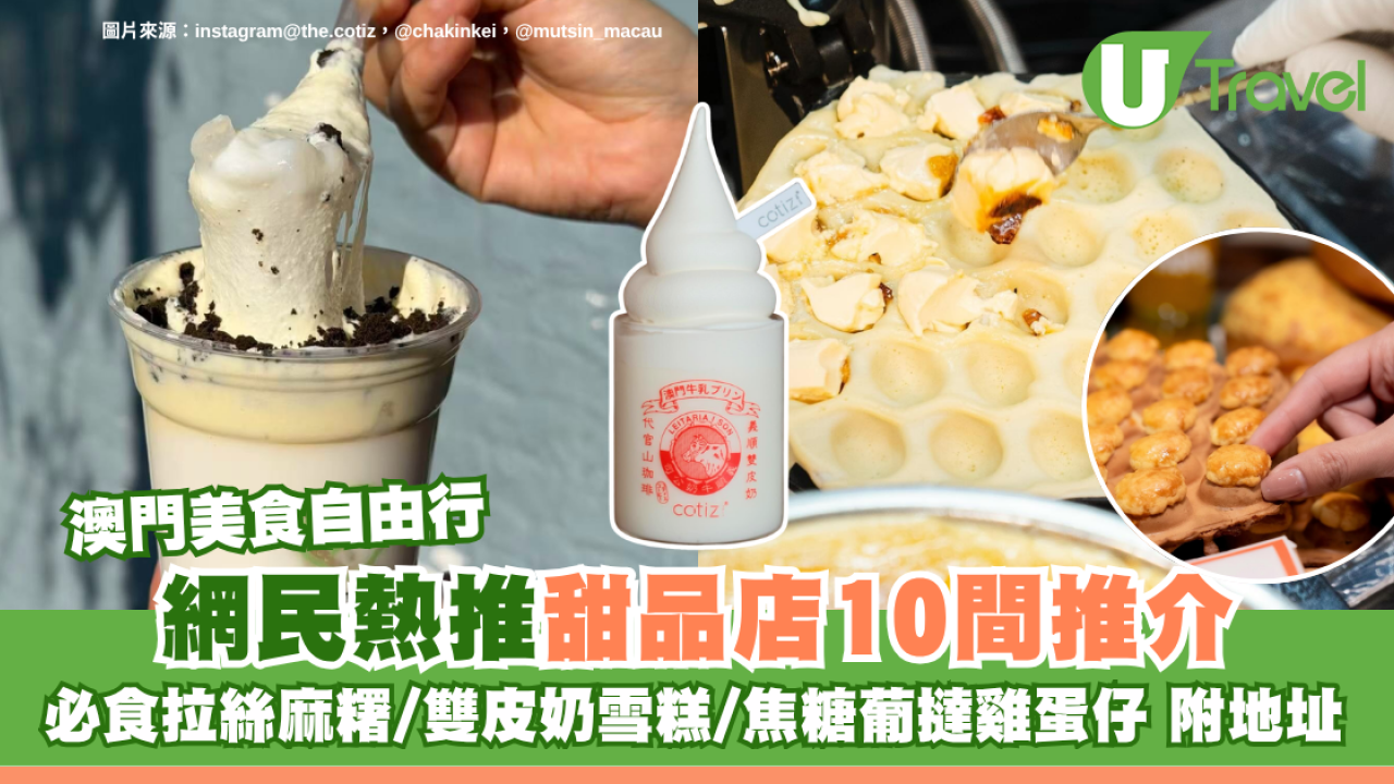 澳門美食自由行｜網民熱推甜品店10間推介附地址！必食拉絲麻糬/雙皮奶雪糕/焦糖葡撻雞蛋仔 