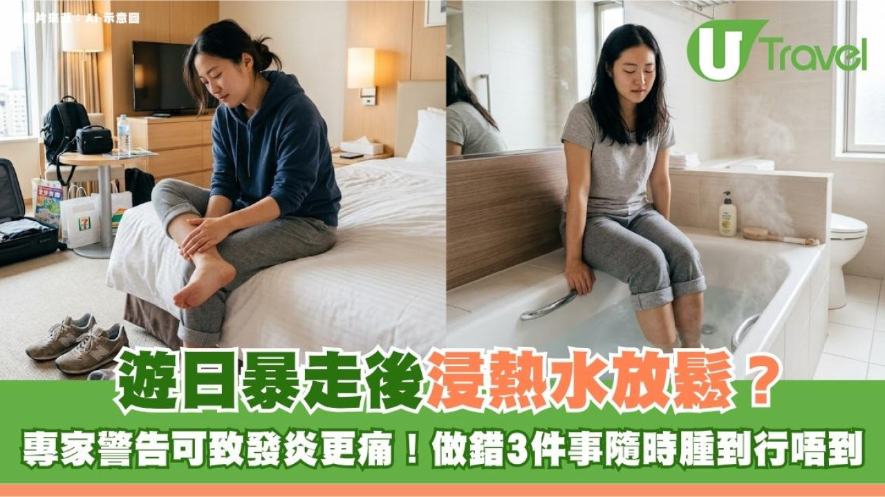 遊日暴走後浸熱水放鬆？專家警告可致發炎更痛！做錯3件事隨時腫到行唔到