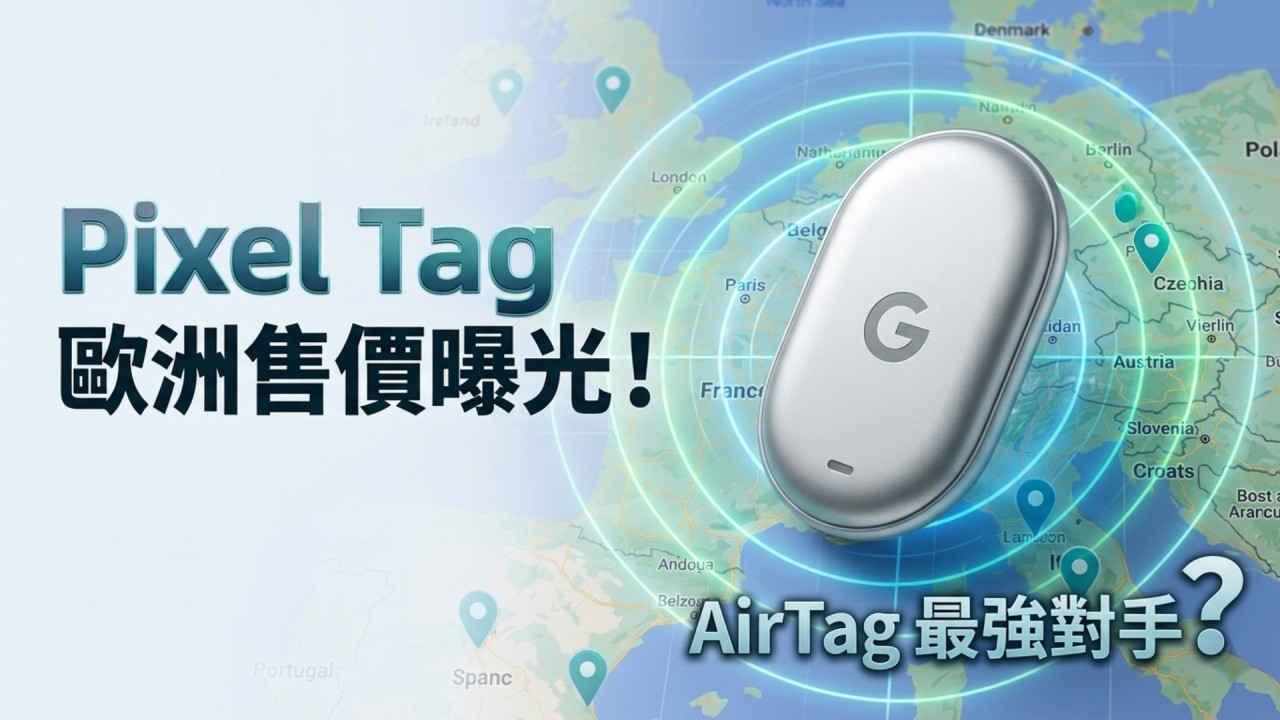 【AirTag 殺手來了】Google 追蹤器 Pixel Tag 售價流出!幾時賣、賣幾多錢全面開賣預告!