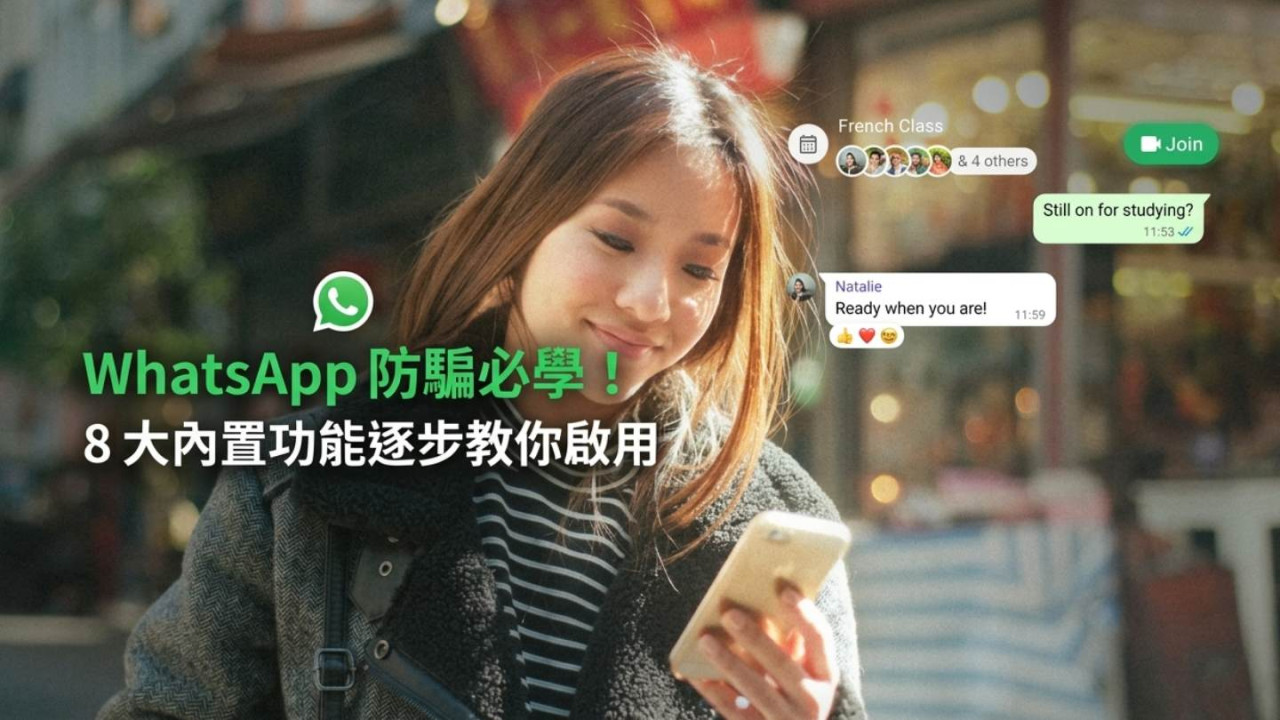 WhatsApp 防騙必學!8 大內置功能逐步教你啟用