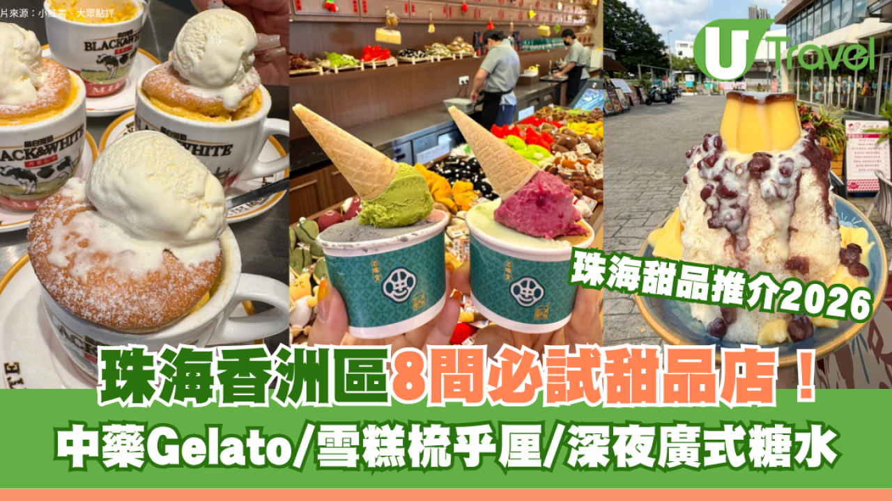 珠海甜品推薦｜珠海香洲區8間必試甜品店！中藥Gelato/雪糕梳乎厘/深夜廣式糖水