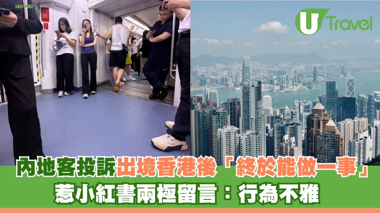 內地遊客發文投訴「出境香港後終於能蹲下」 惹小紅書兩極留言：地鐵蹲著極不雅觀