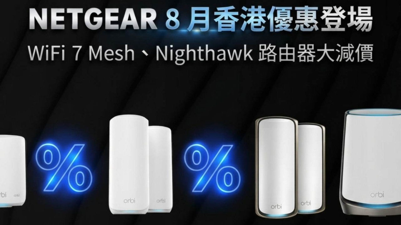 NETGEAR 8 月香港優惠登場　WiFi 7 Mesh、Nighthawk 路由器大減價