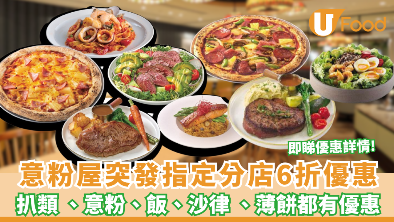 意粉屋突發6折優惠 扒類 、意粉/飯、沙律 、薄餅都有優惠! 指定分店