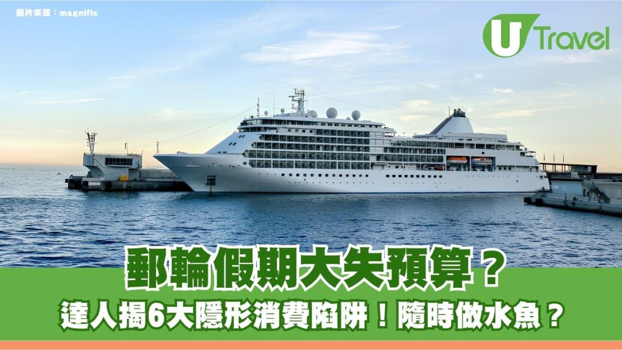 郵輪假期大失預算？達人揭6大隱形消費陷阱！隨時做水魚？