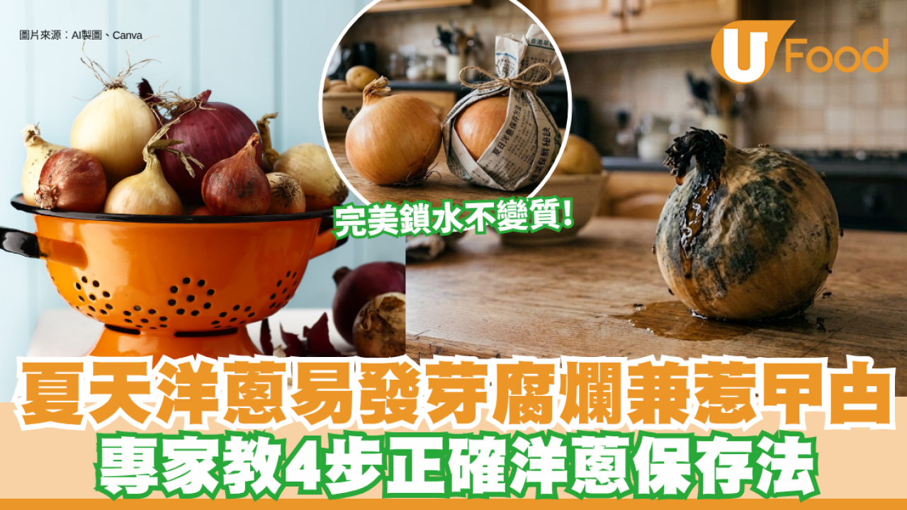 洋蔥保存｜夏天洋蔥易發芽腐爛？放室溫隨時惹曱甴！專家教4步正確洋蔥保存法