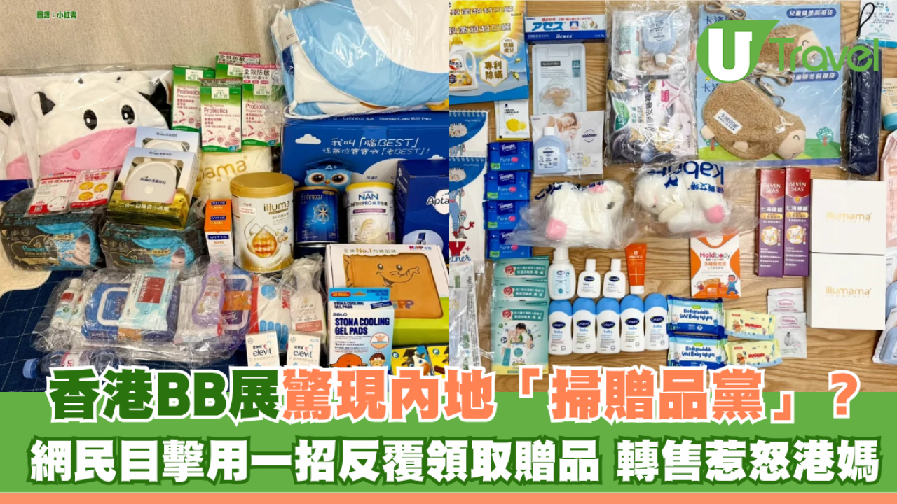 香港BB展驚現內地「掃贈品黨」？ 網民目擊用假證明反覆領取贈品 轉售圖利惹怒一眾港媽