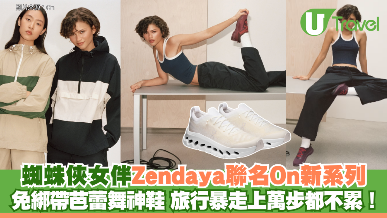 蜘蛛俠女伴Zendaya聯名On新系列免綁帶芭蕾舞神鞋 旅行暴走上萬步都不累！