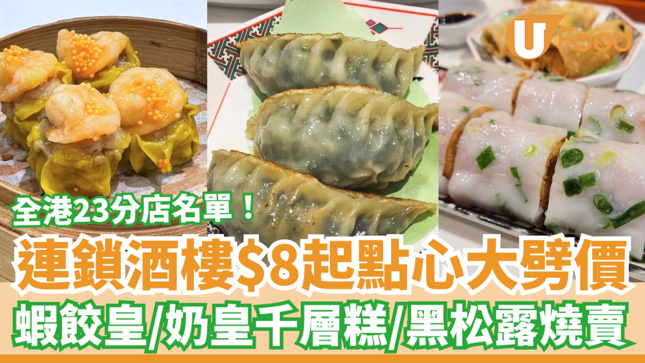 連鎖酒樓稻香$8起點心大劈價！必食蝦餃皇＋黑松露燒賣＋奶皇千層糕／即睇指定分店名單 (附優惠時段)