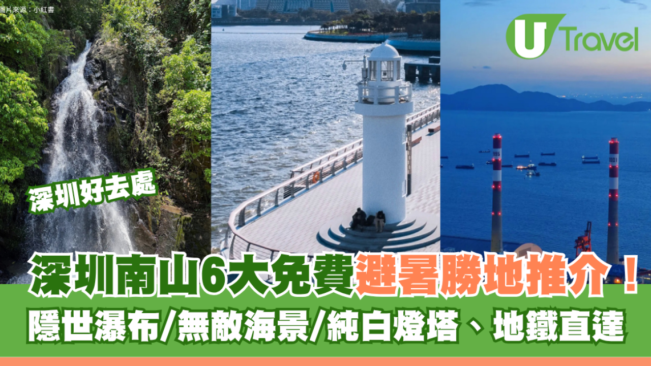 深圳南山6大免費避暑勝地推介！隱世瀑布/無敵海景/純白燈塔地鐵直達