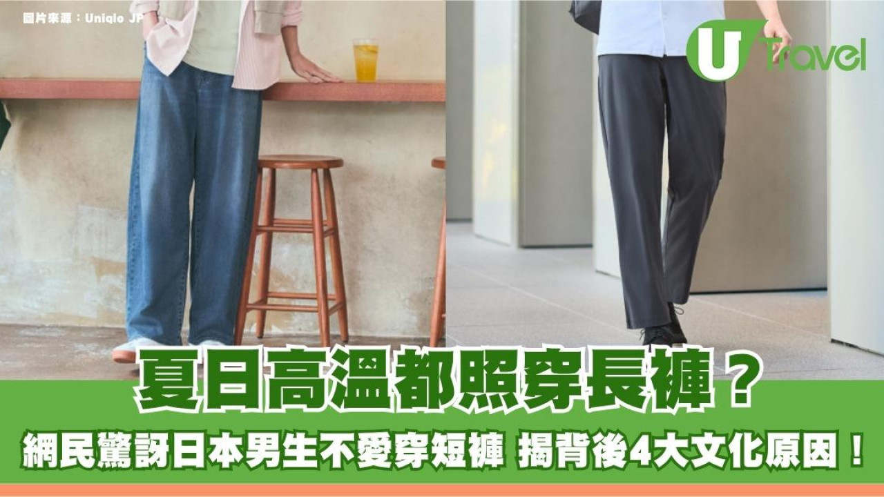 夏日高溫都照穿長褲？網民驚訝日本男生不愛穿短褲 揭背後4大文化原因！