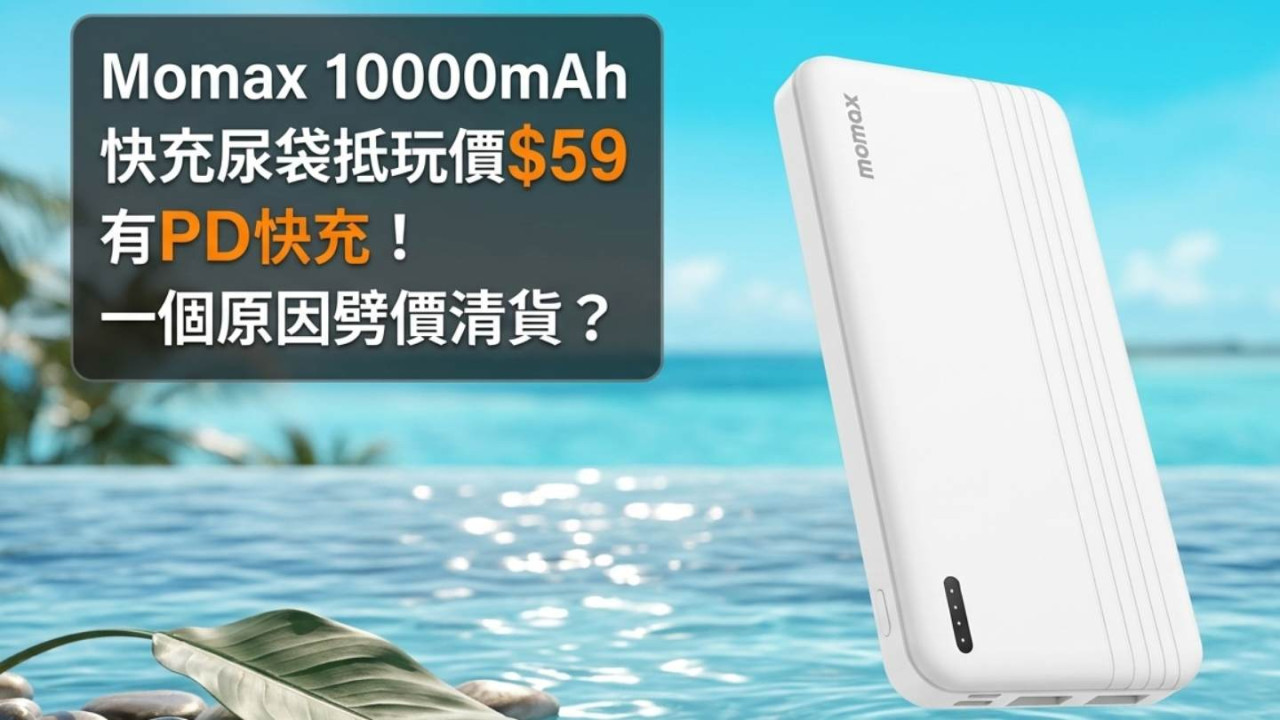 Momax 10000mAh 快充尿袋抵玩價 $59 有 PD 快充!一個原因劈價清貨?