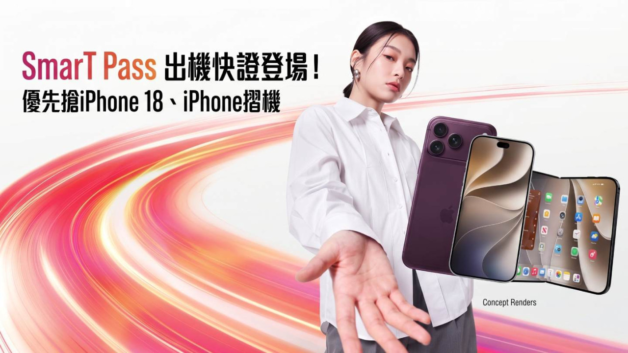 SmarTone SmarT Pass 出機快證登場!優先搶iPhone 18、iPhone摺機 預知到手日?兼最高送 $2,500 手機禮券