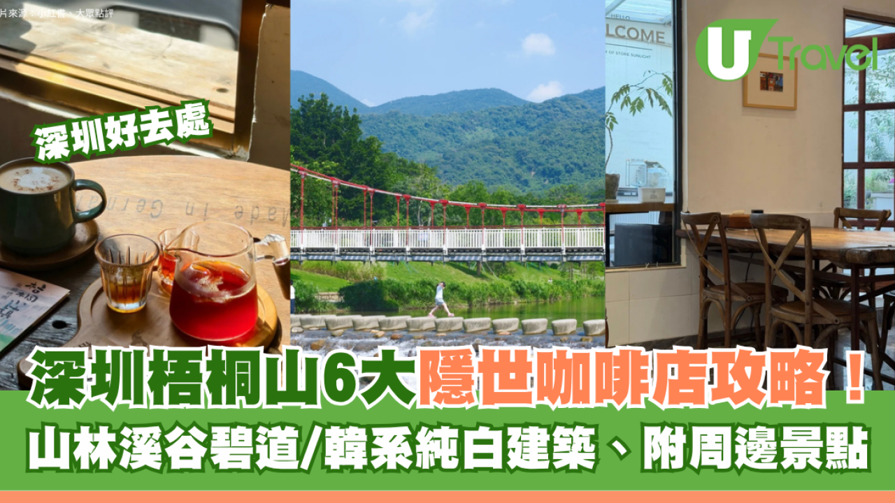深圳梧桐山6大隱世咖啡店攻略！山林溪谷碧道/韓系純白建築、附周邊景點