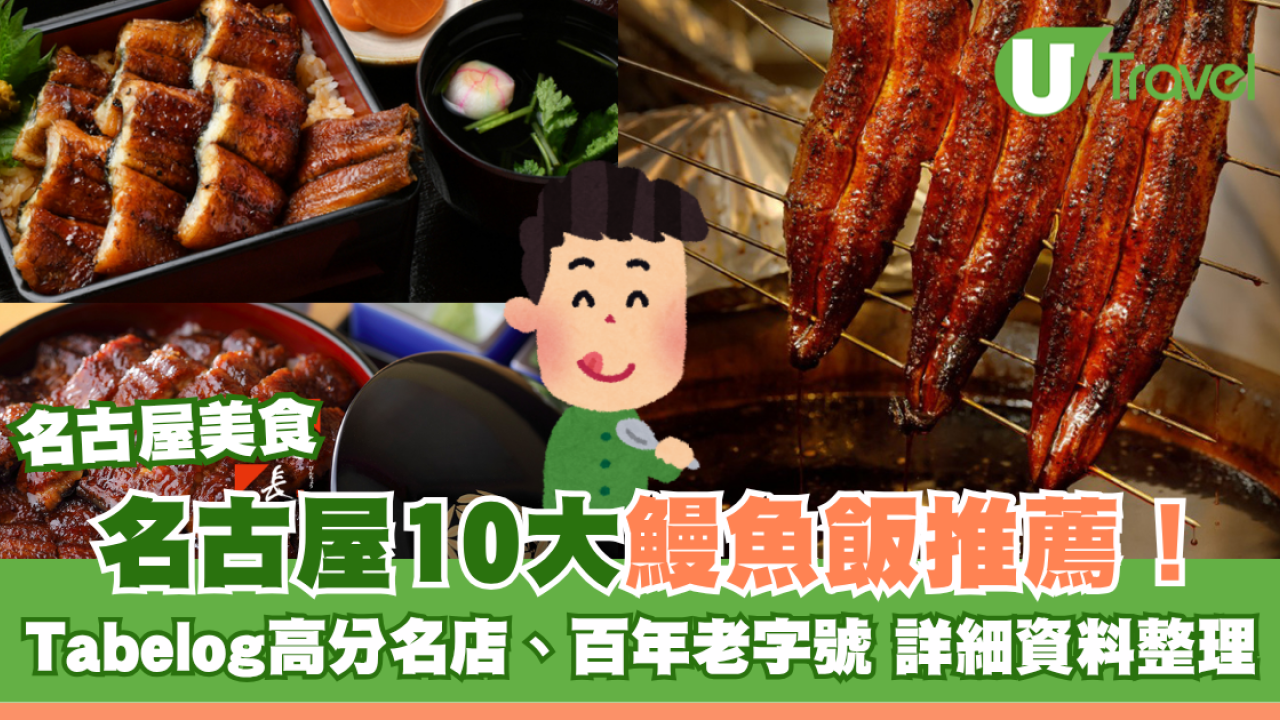 名古屋鰻魚飯10大推薦！Tabelog高分名店、百年老字號 附地址交通方式