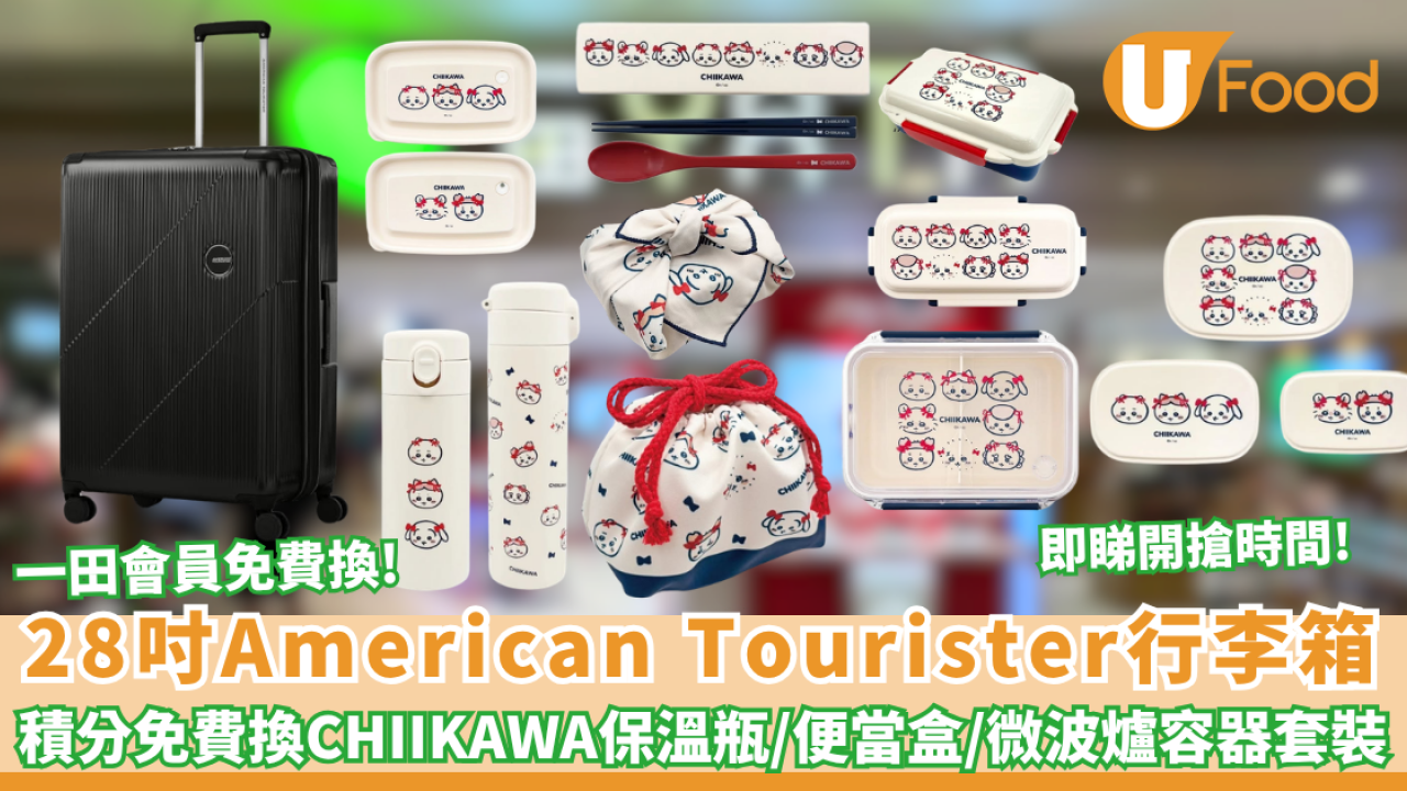 一田免費換28吋American Tourister 行李箱！會員積分免費換CHIIKAWA 超萌廚具＋人氣美食禮券（附換領攻略）