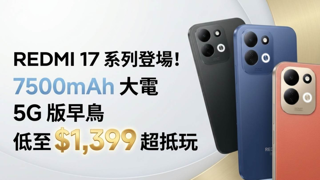 REDMI 17 系列登場!7500mAh 大電 5G 版早鳥低至 $1,399 超抵玩