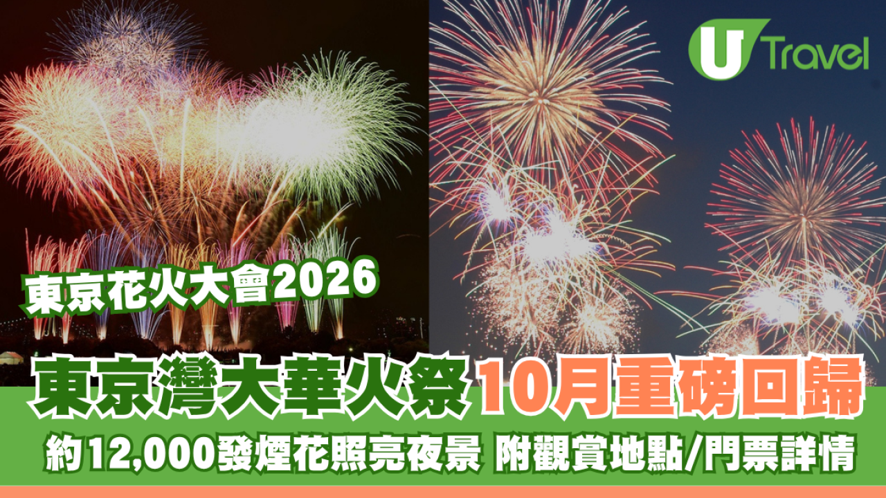 東京花火大會2026｜東京灣大華火祭10月重磅回歸 約12,000發煙花照亮夜景 附觀賞地點/門票詳情