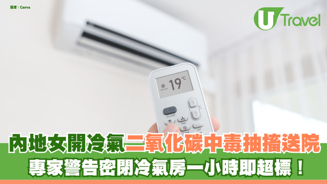 內地女開冷氣二氧化碳中毒抽搐送醫 專家警告密閉冷氣房一小時即超標！ 即睇中毒症狀