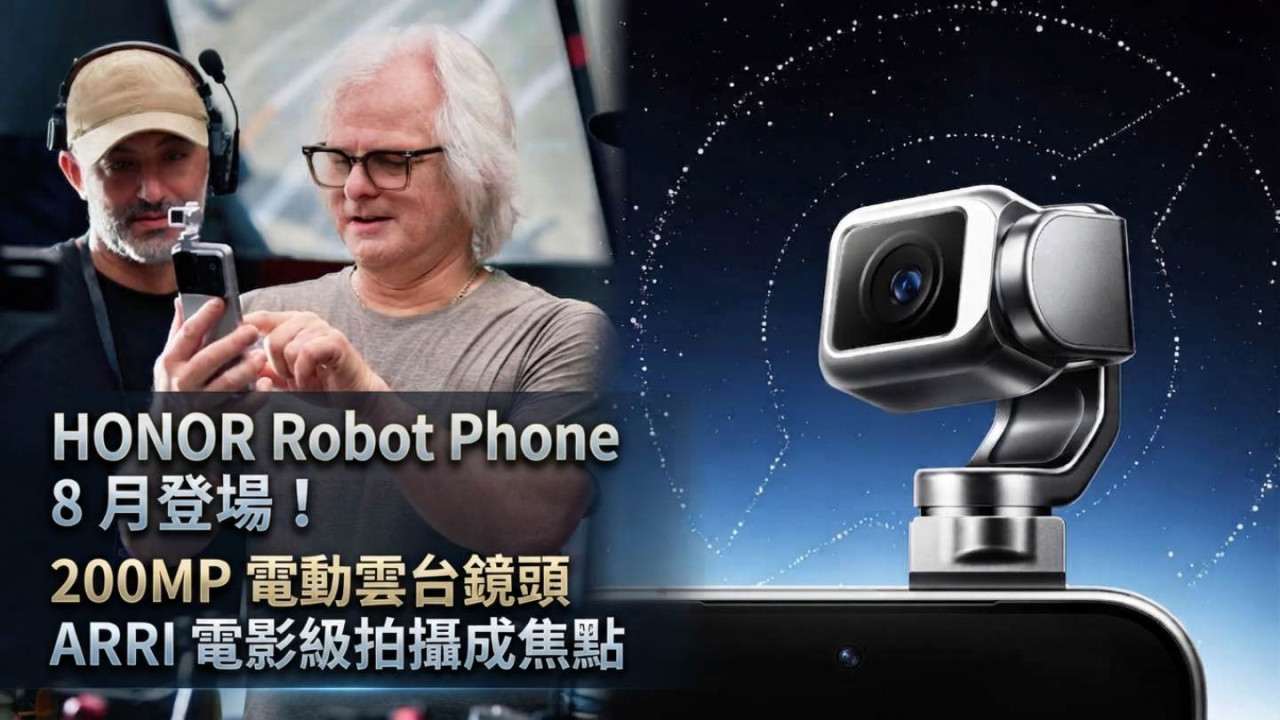 HONOR Robot Phone 8 月登場!200MP 電動雲台鏡頭 ARRI 電影級拍攝成焦點
